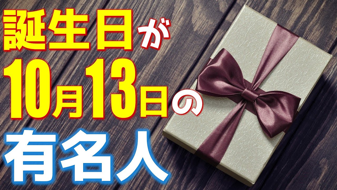 10月13日 今日は あの有名人の誕生日 100人 Youtube