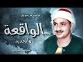 محمد صديق المنشاوي |الواقعة والحديد| تلاوة تحلق بك الى أجواء عاليه من الخشوع