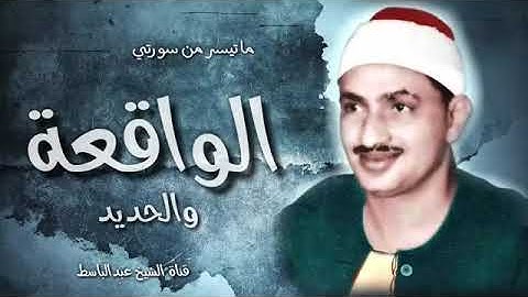 محمد صديق المنشاوي |الواقعة والحديد| تلاوة تحلق بك الى أجواء عاليه من الخشوع