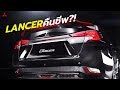 Mitsubishi เล็งคืนชีพ Lancer อาจใช้แพลตฟอร์มร่วมกับ Mirage และ Nissan Juke ใหม่ | CarDebuts