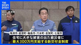 能登半島地震　被災者支援の新たな交付金制度300万円の全容判明｜TBS NEWS DIG