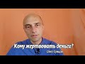 Кому можно жертвовать деньги? (Олег Сунцов)