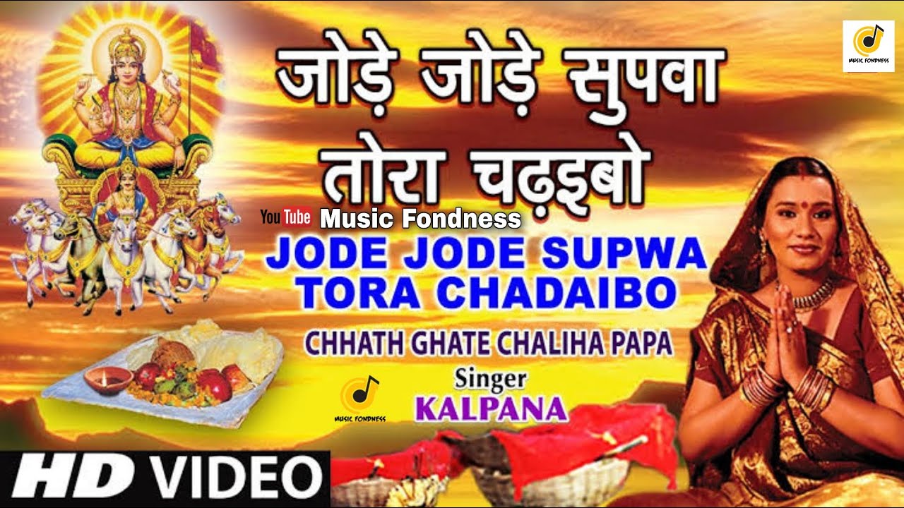Jode Jode Supwa Tora Chadaibo  Chhath Geet KALPANACHHATH GHATE CHALIHA PAPA Chhath Puja Special