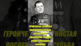 Героическая тернистая послевоенная судьба легендарного командарма генерала Александра Горбатова!