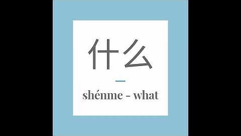 Write Chinese word 什么 (shénme) - what. With stroke order and pronunciation