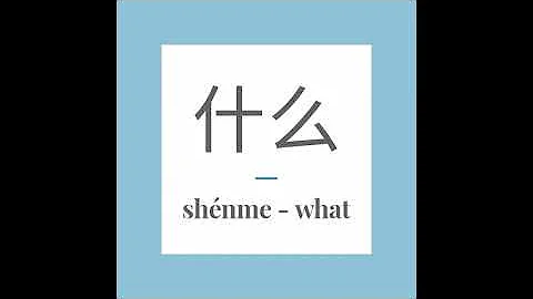 Write Chinese word 什么 (shénme) - what. With stroke order and pronunciation - DayDayNews