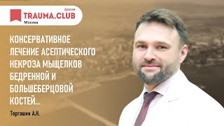 Консервативное лечение асептического некроза мыщелков бедренной и большеберцовой костей