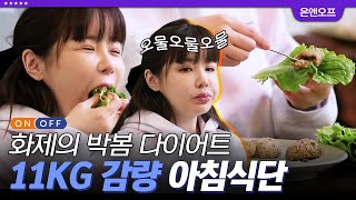 [#인기급상승] 🏃‍♀박봄 -11kg 다이어트 꿀팁 풀버전🏃‍♀ 텅 빈 냉장고 속 유일한(ㅠㅠ) 박봄의 주먹밥은 뭉치면 살고 흩어지면...⭐ | #온앤오프 #디글