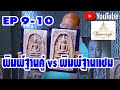 บ้านพระครูติ EP 9-10 I สมเด็จบางขุนพรหม พิมพ์ฐานคู่ VS พิมพ์ฐานแซม I โดยผอ.อรรถภูมิ บุณยเกียรติ