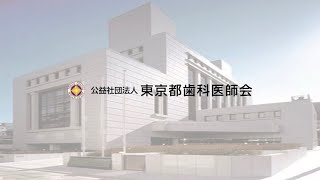 東京都歯科医師会とは 公益社団法人 東京都歯科医師会