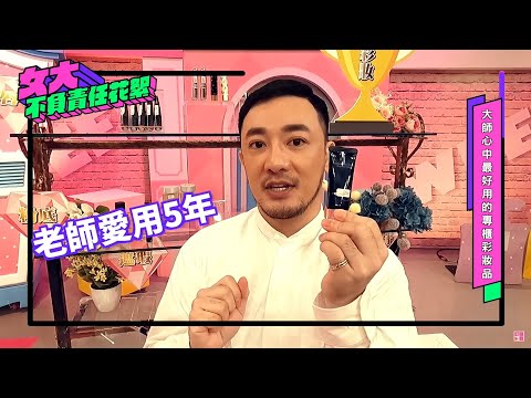 激推！彩妝大師心中最好用的專櫃彩妝品 Vincent老師篇【女大不負責任花絮EP.9】