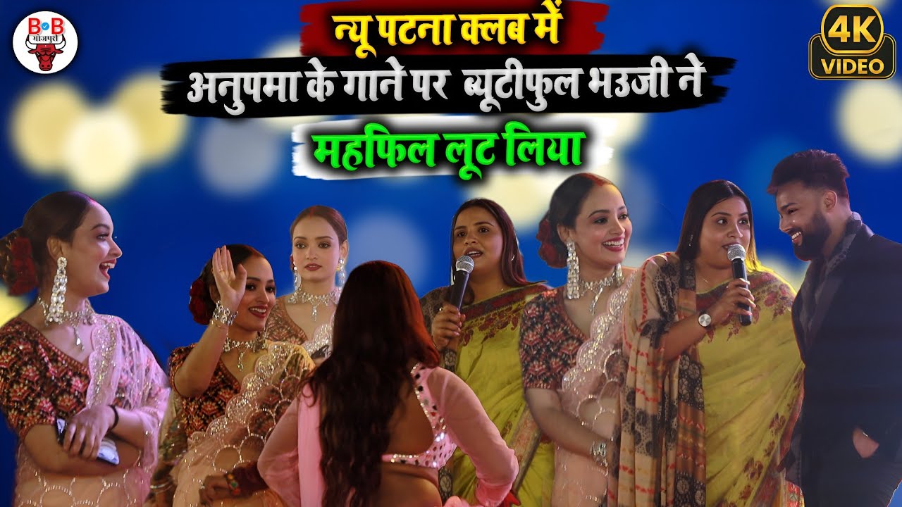 पटना की सबसे खुबशुरत भाभी || नाचने लगी अनुपमा के नागिन धुन पर || New #stageshow || Anupama Yadav