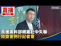 中國統戰、滲透與台灣民主防衛議題