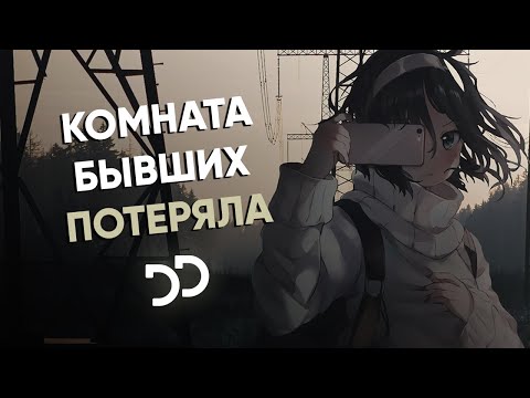 КОМНАТА БЫВШИХ - Потеряла