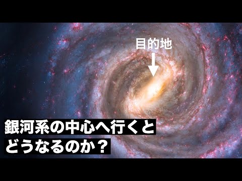 【修羅】銀河系の中心へ移動した太陽系の末路....