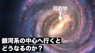 【修羅】銀河系の中心へ移動した太陽系の末路....