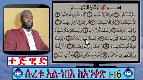 ሱረቱ አል ነበእ ክፍል1                                            |سورة النبأ|عم يتسآءلون|