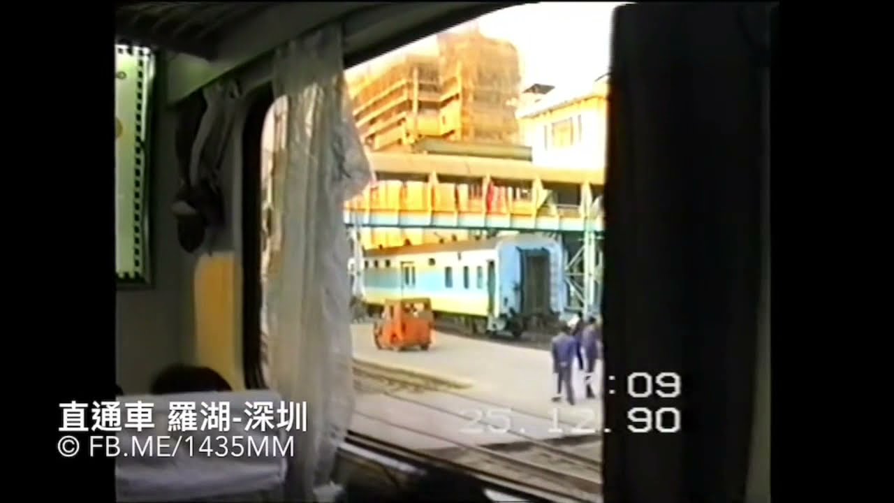 直通車 1990年 過深圳 羅湖橋