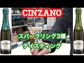 【ワイン】チンザノスパークリング３種をテイスティング