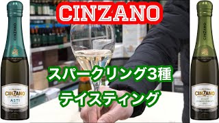 【ワイン】チンザノスパークリング３種をテイスティング