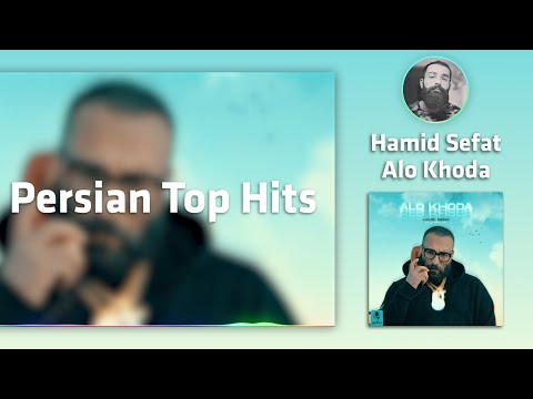 حمید صفت الو خدا