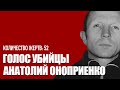 ГОЛОС УБИЙЦЫ#3 /// Интервью - Анатолий Оноприенко /// Убил 52...