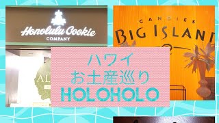 【ハワイの人気お土産】  クッキーshop巡り  #3