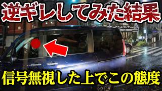 信号無視をした上で、逆ギレをしてみた結果 【閲覧注意】交通事故・危険運転 衝撃の瞬間【461】