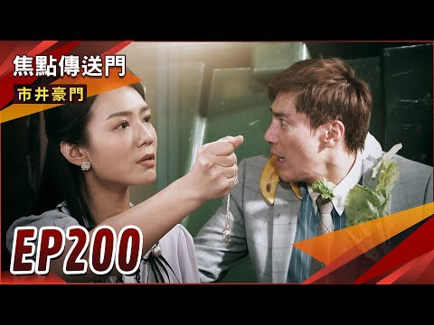 《焦點傳送門》市井豪門 EP200｜可馨心碎大爆料！子萍身分驚天爆？