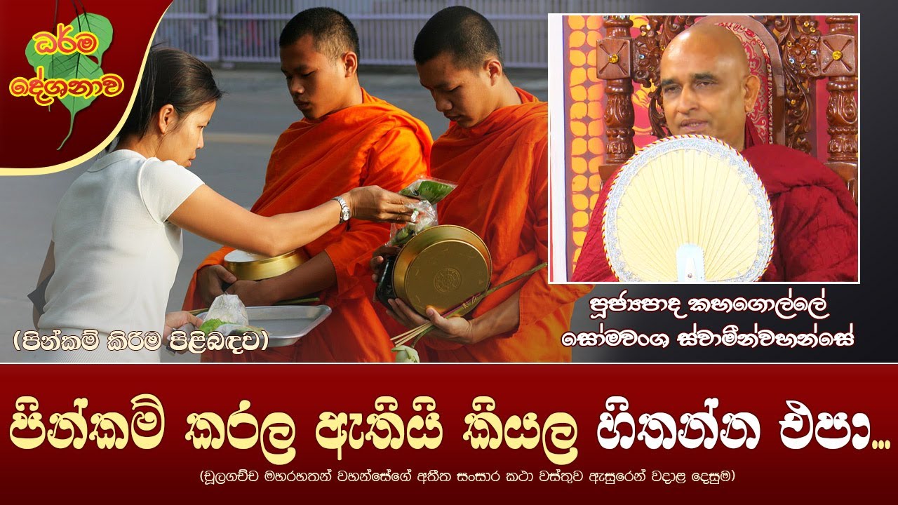 Ven Kahagolle Somawansa Thero | 2022-04-28 | 02:30 PM (පින්කම් කරල ඇතියි කියල හිතන්න එපා...)