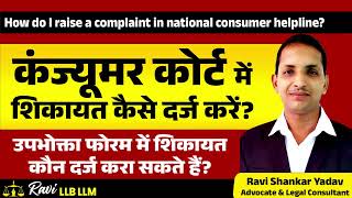 कंज्यूमर कोर्ट में शिकायत कैसे करें? How to File a Complaint in Consumer Court Hindi: Upbhokta Forum screenshot 5