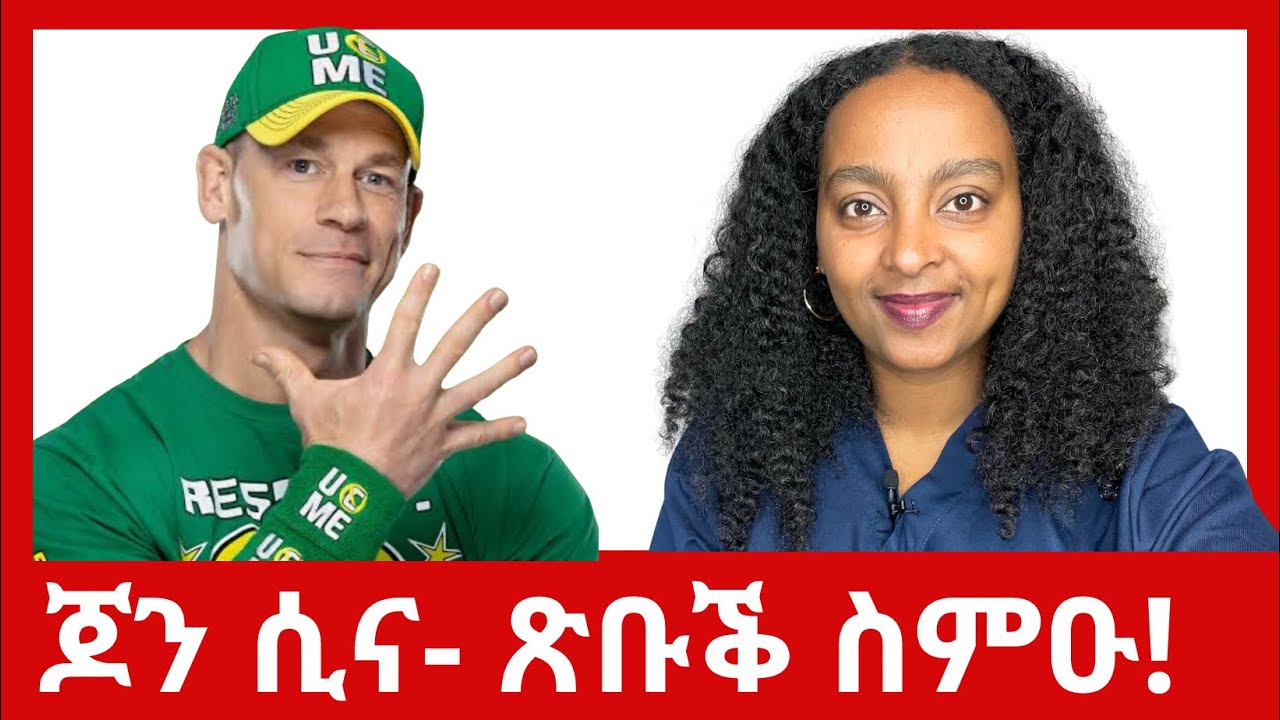 ጆን ሲና! ጽቡቕ ስምዑ!!