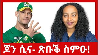 ጆን ሲና ጽቡቕ ስምዑ