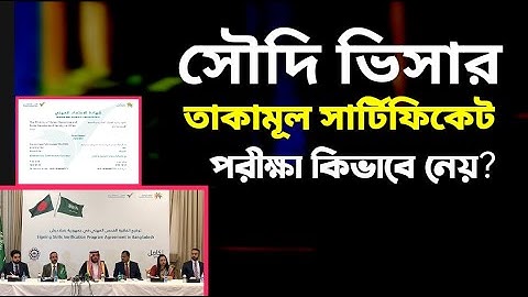 সৌদি ভিসার তাকামুল সার্টিফিকেট পরীক্ষা কিভাবে নেয়? | Saudi visa takamul certificate test
