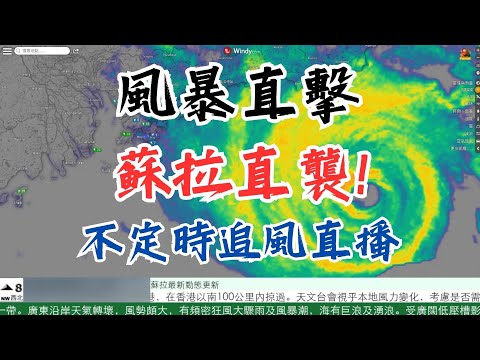 【HKTCS風暴直擊】蘇拉襲港 蘇拉重新增強?! 8號烈風或暴風信號現正生效! 不排除香港吹颶風! 最新預測更新 每小時講解直播 歡迎提供資訊或討論