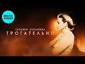 Татьяна Буланова – Трогательно (Single, 2024)