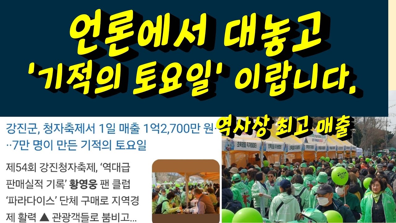 황영웅 강진청자축제 최고매출 등극! 언론에서 '기적의 토요일' 이라는 용어를 썼습니다. 황영웅tv #황영웅 #황영웅tv #황영웅콘서트 #황영웅지역축제 #강진청자축제