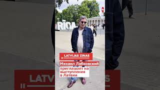 видео: Михаил Лабковский приглашает на выступления в Латвии картинка: Михаил Лабковский приглашает на выступления в Латвии