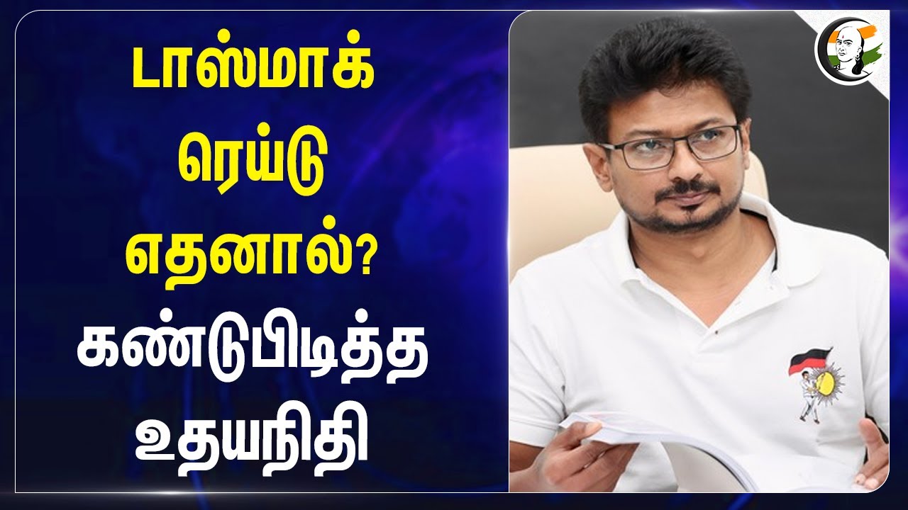 TASMAC Raid எதனால்? கண்டுபிடித்த Udhayanidhi Stalin | Senthil Balaji | ED | Jagathrakshakan