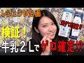 【閲覧注意】牛乳２L飲むと必ずゲロが出るらしいwww