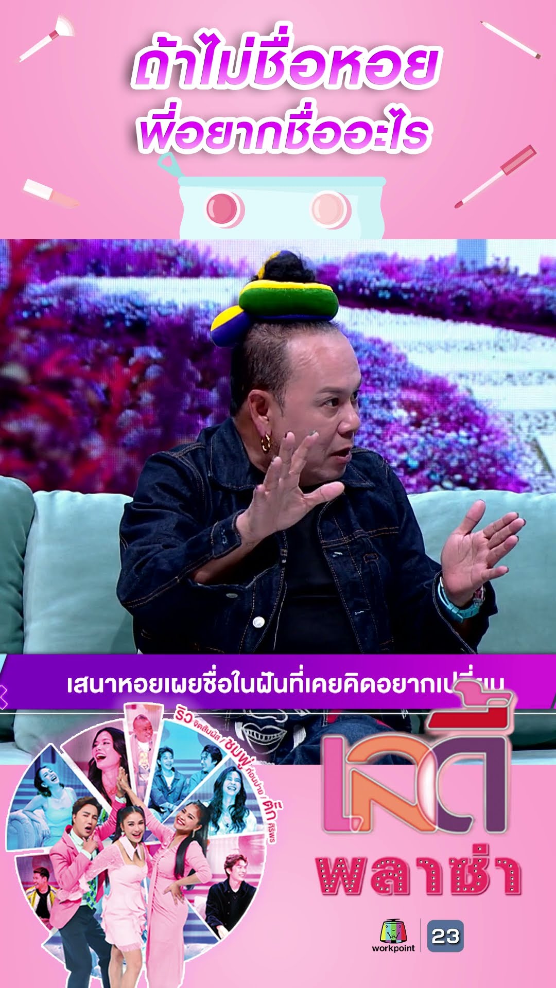 ถ้าไม่ชื่อหอยพี่อยากชื่ออะไร #workpoint23 #ladyPlaza