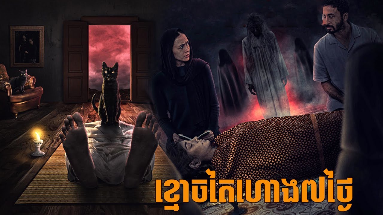 ខ្មោច៧ថ្ងៃ សម្រាយរឿងខ្មោចឥណ្ឌូនេស៊ី2025 | Indonesian movie review 2025