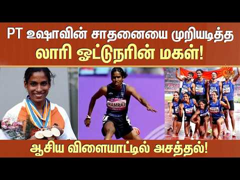 PT Usha-வின் சாதனையை முறியடித்த லாரி ஓட்டுநரின் மகள்! ஆசிய விளையாட்டில் அசத்தல்! | Asian Games 2026