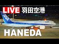 [LIVE] 羽田空港 クリスマス・イブ ライブカメラ (12月24日PM-2) - Haneda Airport Live on December 24, 2020