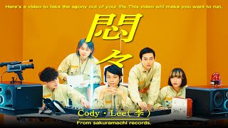 Cody・Lee(李) - 悶々(MusicVideo)