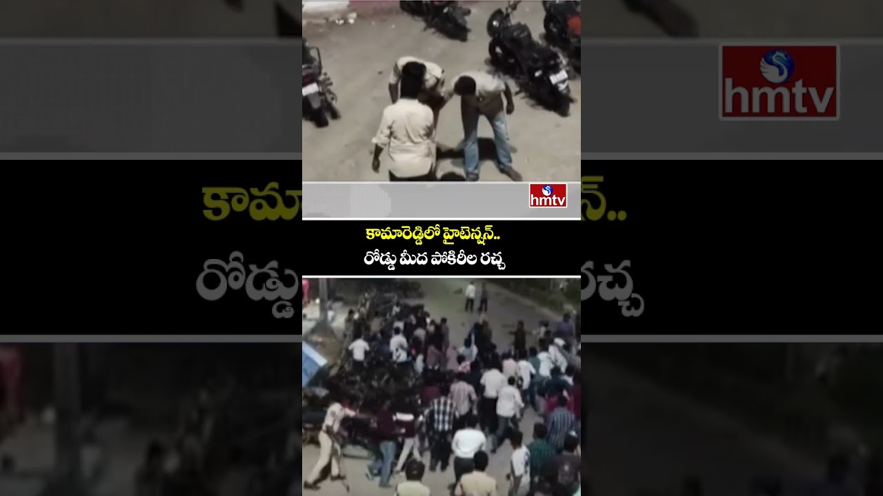 కామారెడ్డిలో హైటెన్షన్..రోడ్డు మీద పోకిరీల రచ్చ | High Tension At Kamareddy | hmtv