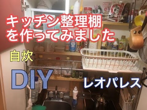 Diy ホームセンターの板を使って レオパレスのキッチン整理棚を増築 モーラナイフとノコギリで簡単diy ワンルームマンション ミニキッチン 収納 Youtube