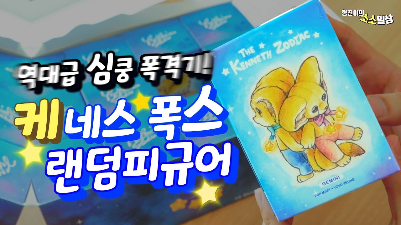 어른이날 선물은 이거 하나면 끝입니다 !! 케네스폭스 풀박스 언박싱 | 소소일상 SOSO1SANG