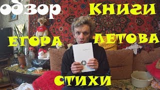 обзор на книгу стихи ( Е Летова ) обзор на книгу стихи ( Е Летова )