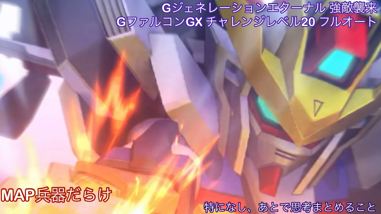 Gジェネレーションエターナル 強敵襲来 GファルコンGX チャレンジレベル20 フルオート　